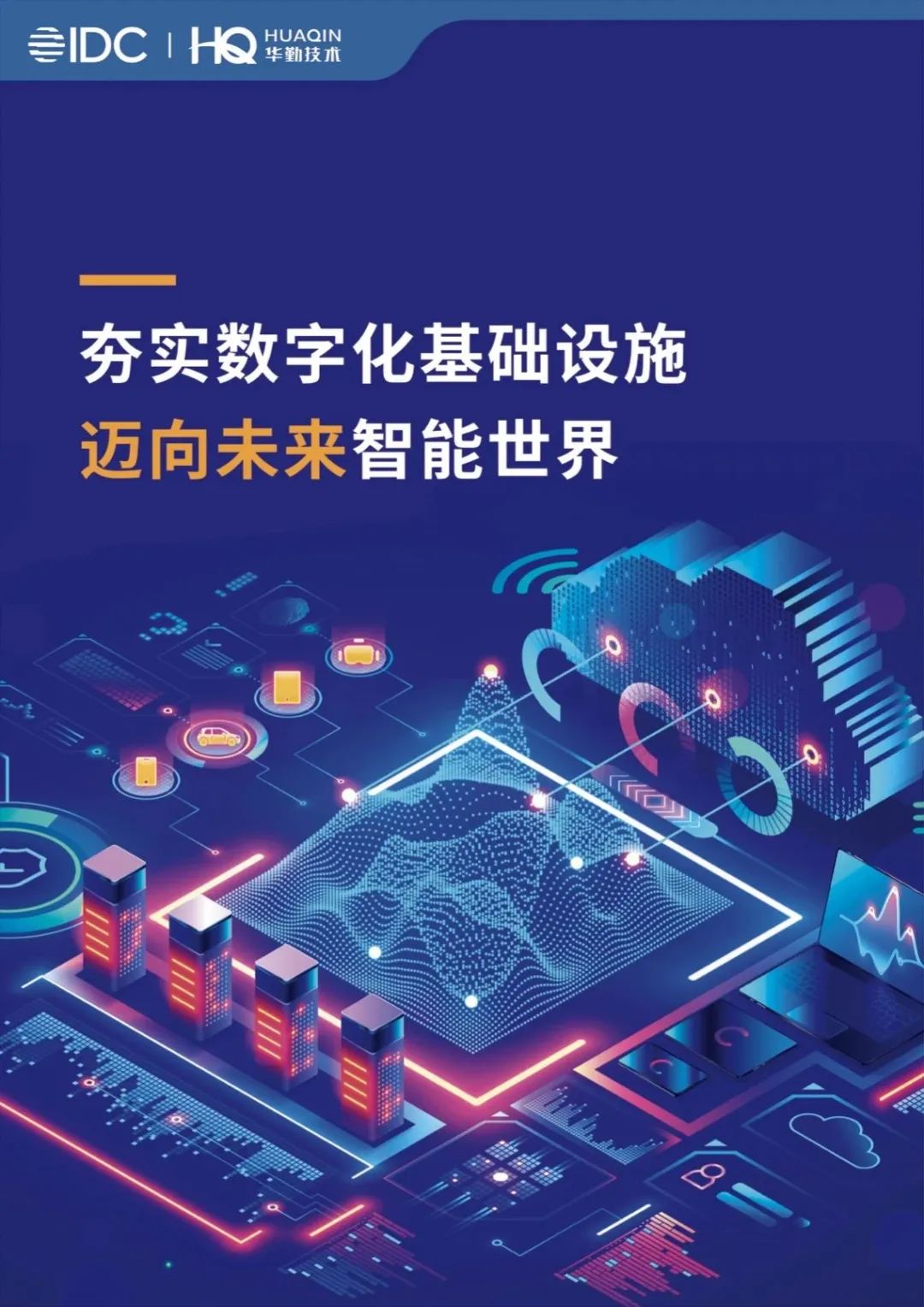 《夯实数字化基础设施，迈向未来智能世界》白皮书发布，太古娱乐技术打造数字经济新基建