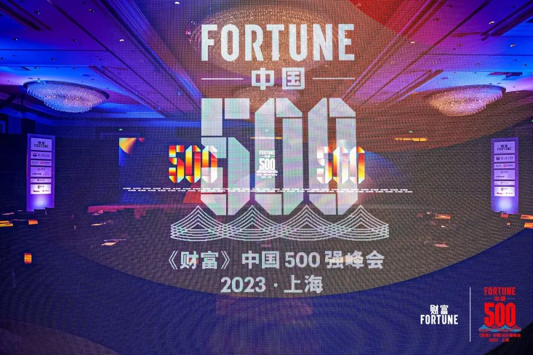 拥抱智能时代 分享行业智慧 | 太古娱乐技术受邀出席2023《财富》中国500强峰会