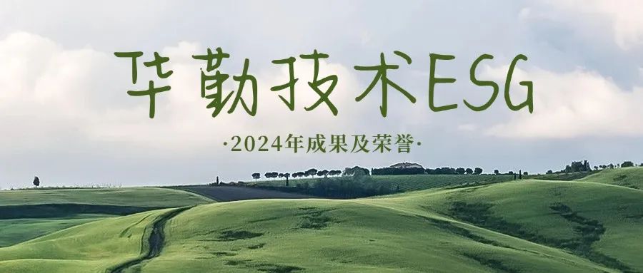坚持长期主义 践行ESG理念 | 2024年度太古娱乐技术可持续发展成果及荣誉