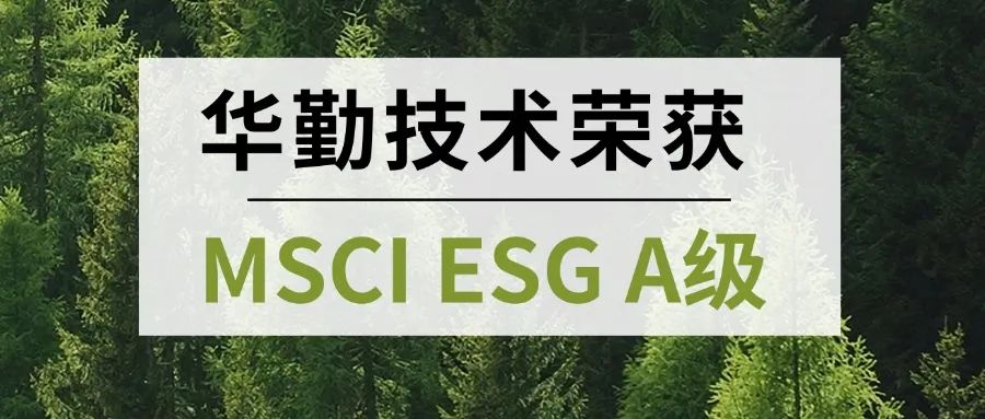国际认可 首评获A｜太古娱乐技术荣获MSCI ESG A级权威肯定