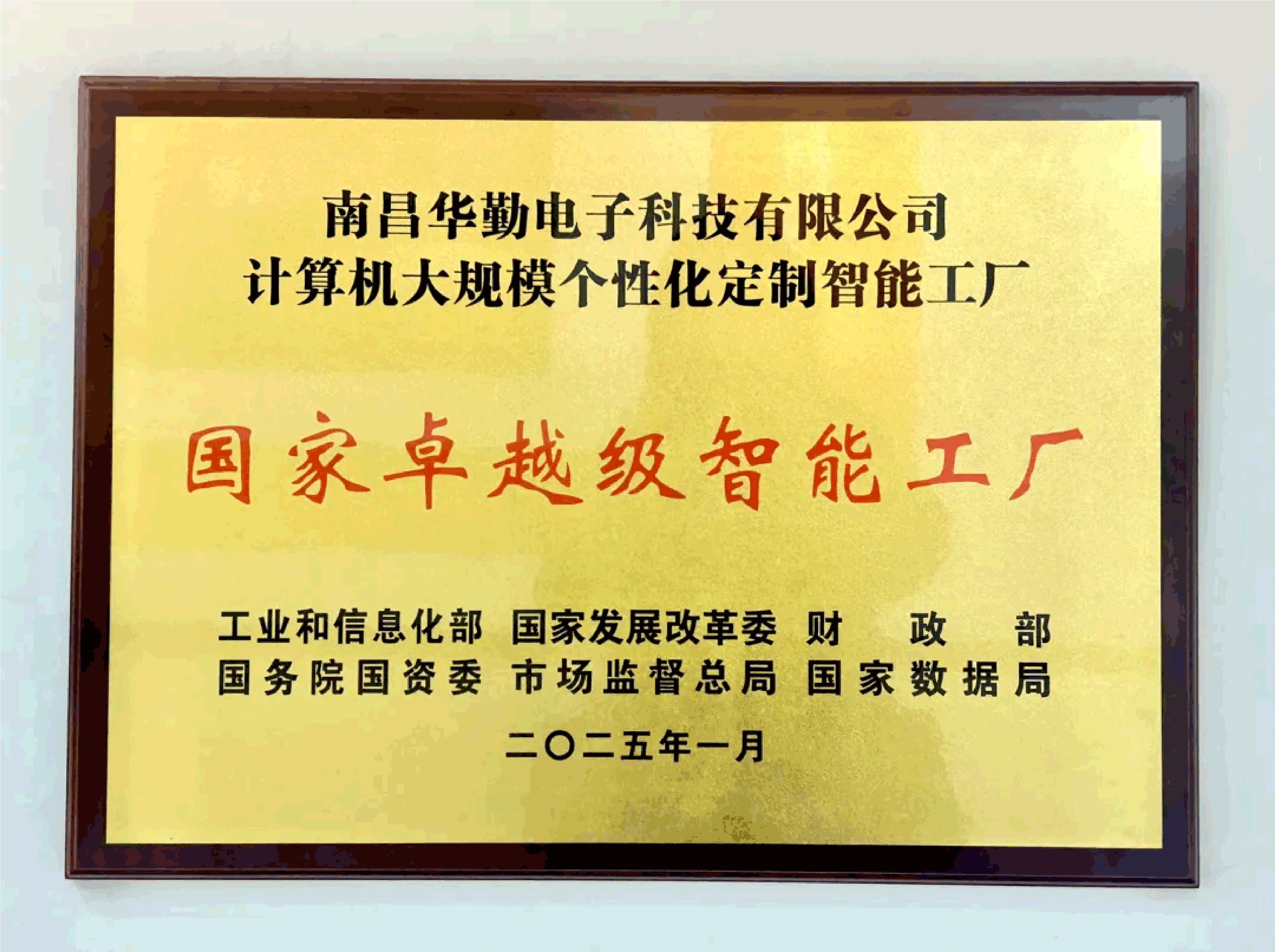 太古娱乐技术入选全国首批国家卓越级智能工厂荣誉
